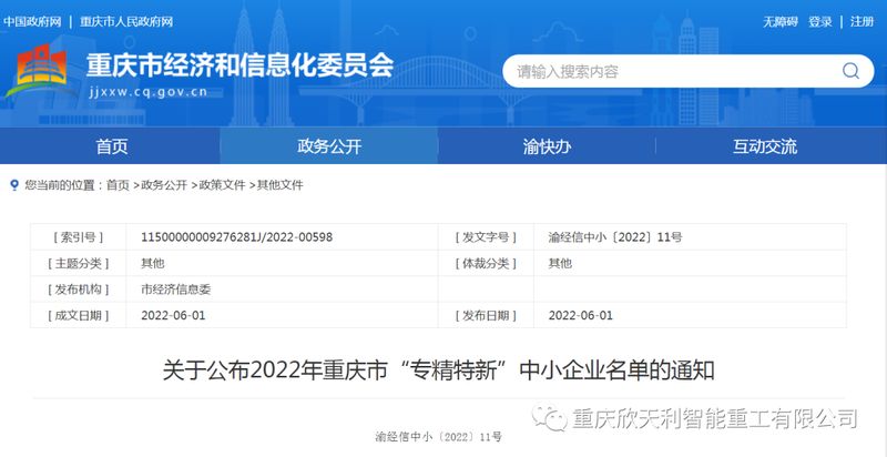 喜訊！重慶欣天利榮獲2022年重慶市“專精特新”企業(yè)稱號(hào)